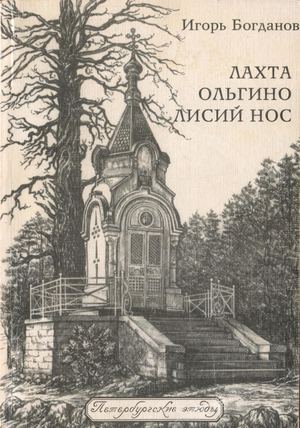 Лахта Ольгино Лисий Нос Игорь Богданов