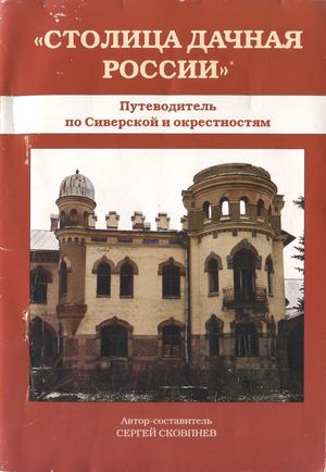 Столица дачная России Путеводитель по Сиверской и окрестностям Сергей Сковпнев