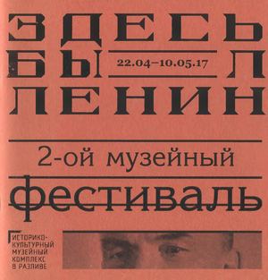 Здесь был Ленин 2 музейный фестиваль 2017 Музейный комплекс в Разливе