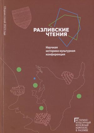 Разливские чтения 2023