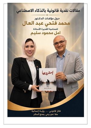 دراسات نقدية قانونية لمؤلفات محمد فتحي عبد العال للاستاذة أمل محمود سليم (1)