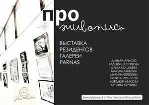 Про живопись Выставка резидентов