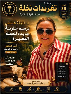 مجلة تغريدات نخلة العدد 26