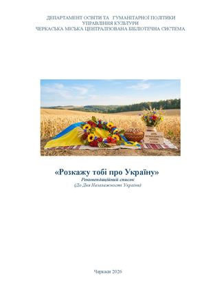 Розкажу тобі про Україну