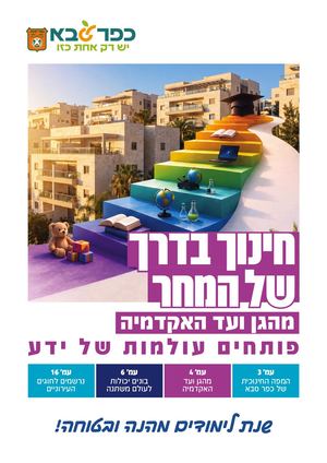 חינוך בדרך של המחר - תשפ"ז