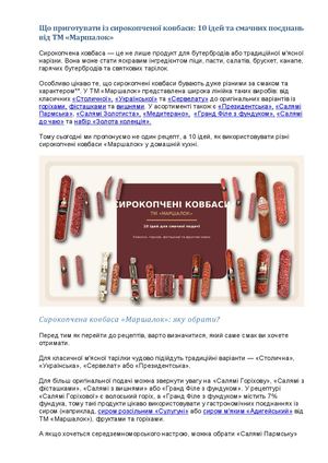 Що приготувати із сирокопченої ковбаси 10 ідей та смачних поєднань від ТМ «Маршалок»