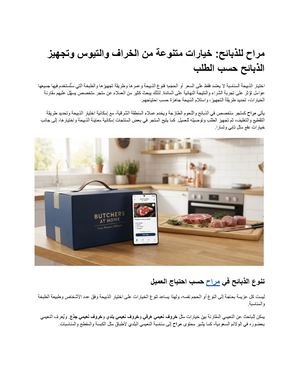 مراح للذبائح: خيارات متنوعة من الخراف والتيوس وتجهيز الذبائح