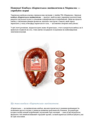 Новинка! Ковбаса «Карпатська» напівкопчена в Маршалок — спробуйте перші