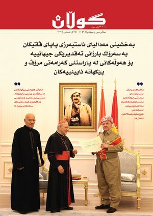 ژمارە (١٥٢٥) ی ٢٤ی ئابی ٢٠٢٦