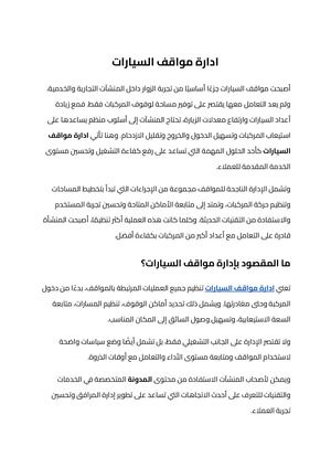 ادارة مواقف السيارات