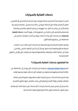 خدمات العناية بالسيارات