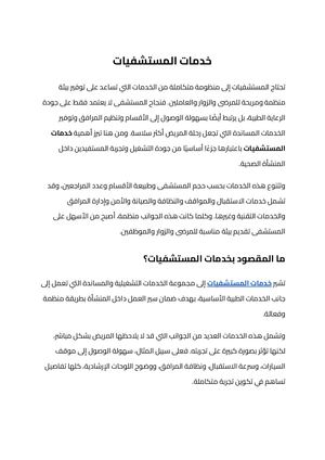 خدمات المستشفيات
