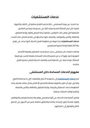 خدمات المستشفيات (1)