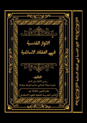 الانوار القدسیة في العقائد الاسلامیة
