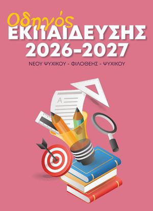 Οδηγός Εκπαίδευσης 2026