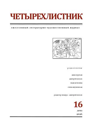 Четырёхлистник № 16
