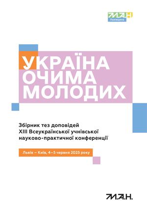 МАН України Тези конференції. - Львів, 2025