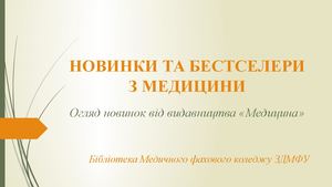 Новинки та бестселери від видавництва Медицина 2026
