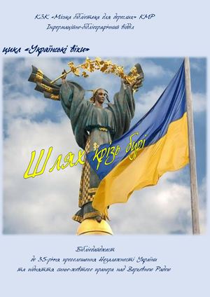 35 років Незалежності України Шлях крізь бурі