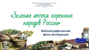 Зеленая аптека коренных народов России»