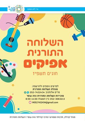 שלוחה תורנית נווה עופר