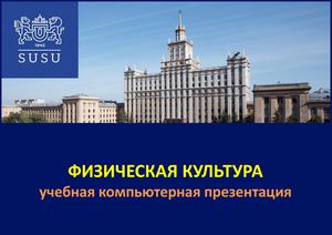 Комплекс физических упражнений