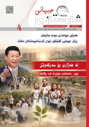 گۆڤاری شارستانی جیهانی- مجلة الحضارة العالمیة /٤