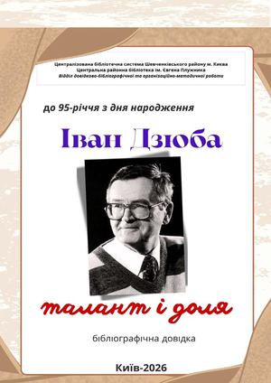 Іван Дзюба: талант і доля