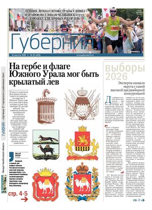 Губерния №33 (638) 25 августа 2026