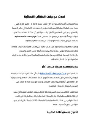 احدث موديلات الحقائب النسائية (1)