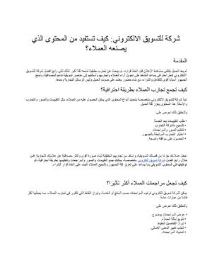 شركة للتسويق الالكتروني: كيف تستفيد من المحتوى الذي يصنعه العملاء؟