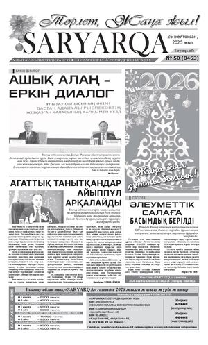 Сарыарка 26 12 25