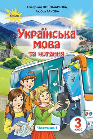 Українська мова підручник 3 клас