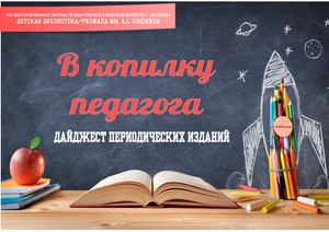 В копилку педагога