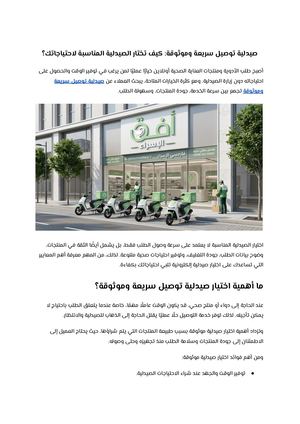 صيدلية توصيل سريعة وموثوقة كيف تختار الصيدلية المناسبة لاحتياجاتك؟