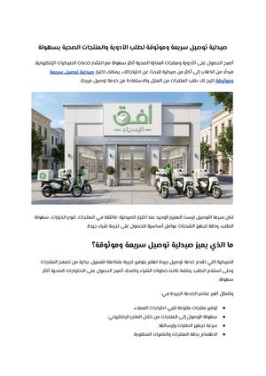 صيدلية توصيل سريعة وموثوقة لطلب الأدوية والمنتجات الصحية بسهولة