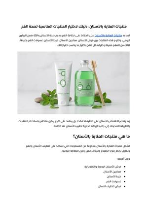 منتجات العناية بالأسنان دليلك لاختيار المنتجات المناسبة لصحة الفم