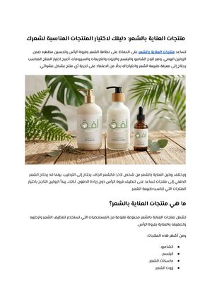 منتجات العناية بالشعر دليلك لاختيار المنتجات المناسبة لشعرك