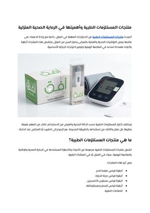 منتجات المستلزمات الطبية وأهميتها في الرعاية الصحية المنزلية