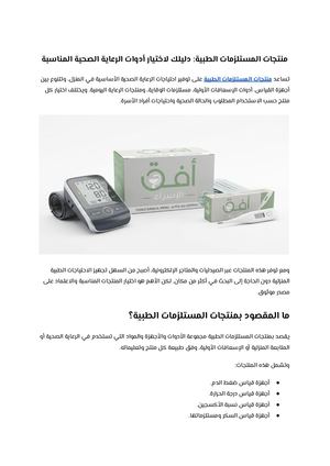 منتجات المستلزمات الطبية دليلك لاختيار أدوات الرعاية الصحية المناسبة