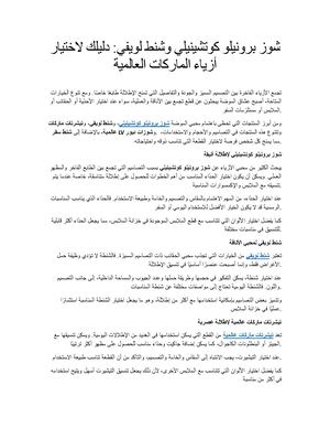 شوز برونيلو كوتشينيلي وشنط لويفي دليلك لاختيار أزياء الماركات العالمية