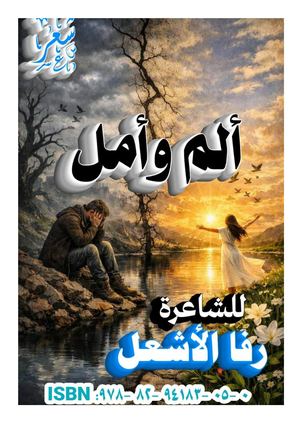 ديوان الشاعرة التونسية رفا الأشعل ألم وأمل