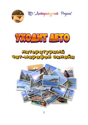 уходит лето