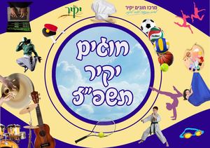 חוגים יקיר תשפז