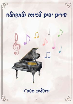 שירים יפים למקהלה ולכיתה תשפו