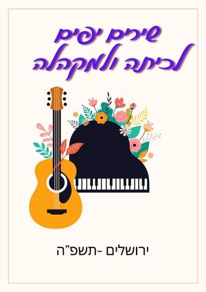 שירים יפים למקהלה ולכיתה תשפה
