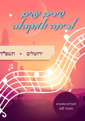 שירים יפים למקהלה ולכיתה תשפד