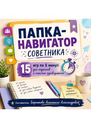 Папка-навигатор советника