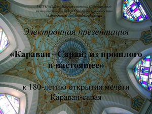 Караван Сарай из прошлого в настоящее
