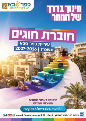 חוברת חוגים עירונית תשפז 2026